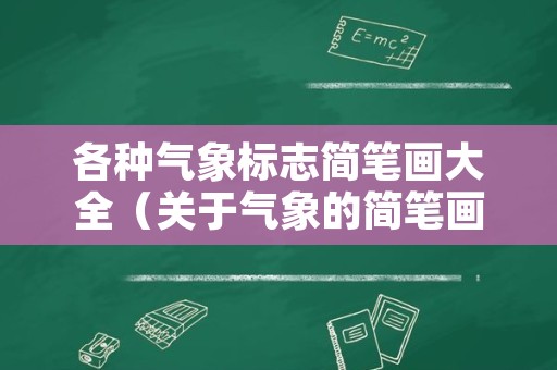 各种气象标志简笔画大全（关于气象的简笔画）