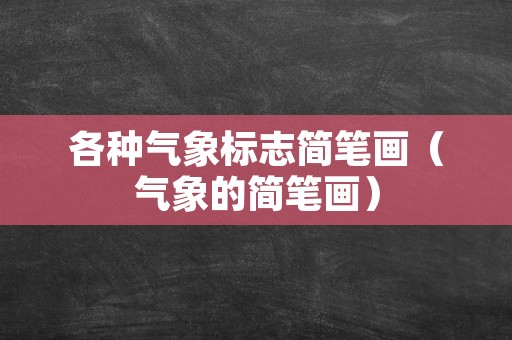 各种气象标志简笔画（气象的简笔画）