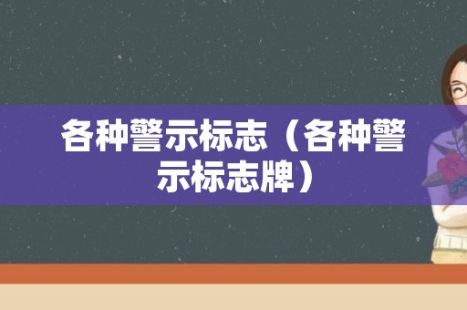 各种警示标志（各种警示标志牌）