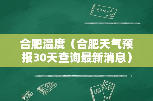 合肥温度（合肥天气预报30天查询最新消息）