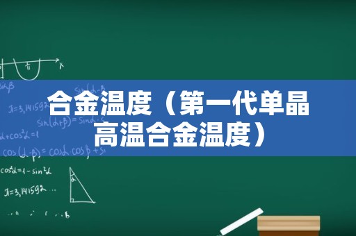 合金温度（第一代单晶高温合金温度）