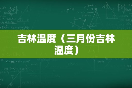 吉林温度（三月份吉林温度）