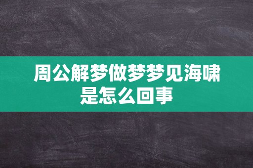 周公解梦做梦梦见海啸是怎么回事