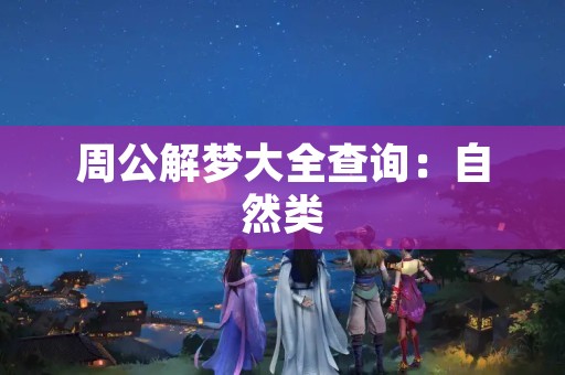 周公解梦大全查询：自然类