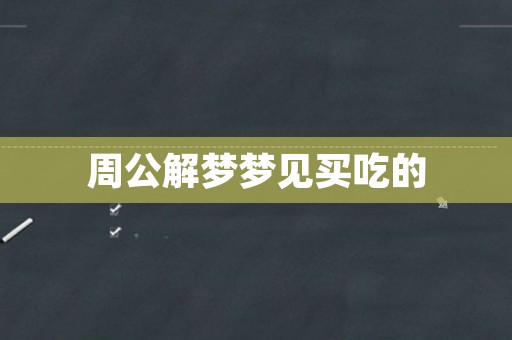 周公解梦梦见买吃的