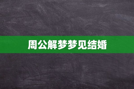 周公解梦梦见结婚