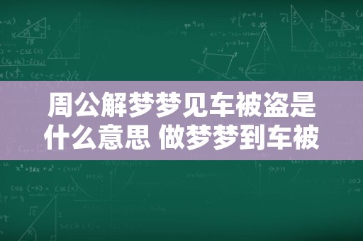 周公解梦梦见车被盗是什么意思 做梦梦到车被盗代表什么？好不好