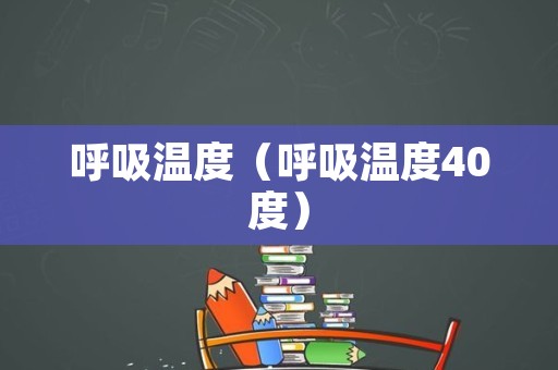 呼吸温度（呼吸温度40度）