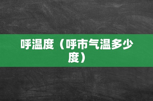 呼温度（呼市气温多少度）