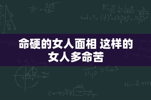 命硬的女人面相 这样的女人多命苦