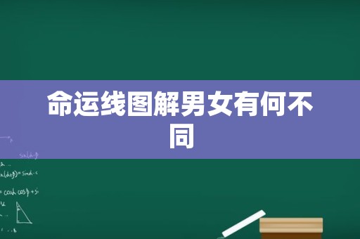 命运线图解男女有何不同