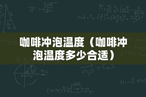 咖啡冲泡温度（咖啡冲泡温度多少合适）