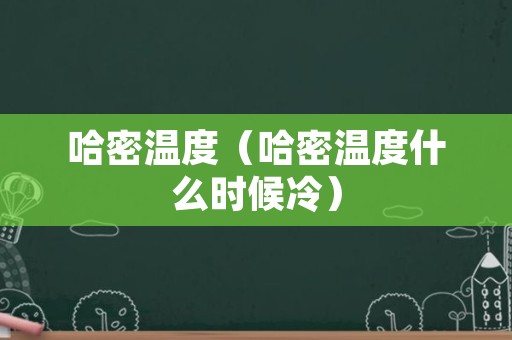 哈密温度（哈密温度什么时候冷）