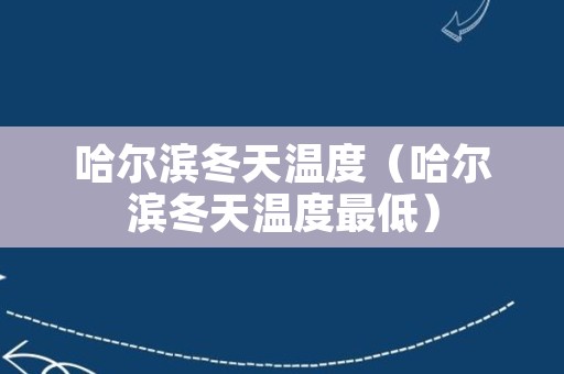 哈尔滨冬天温度（哈尔滨冬天温度最低）