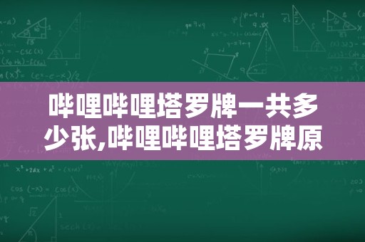 哔哩哔哩塔罗牌一共多少张,哔哩哔哩塔罗牌原图