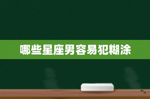 哪些星座男容易犯糊涂
