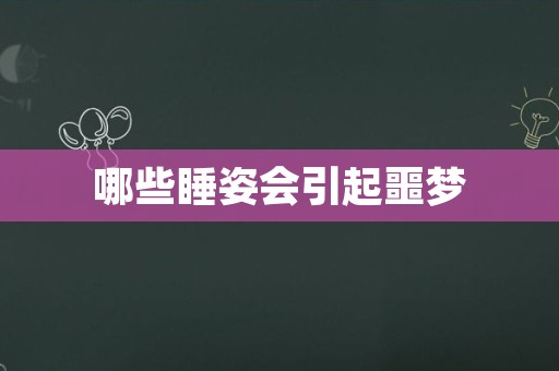 哪些睡姿会引起噩梦