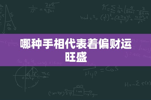 哪种手相代表着偏财运旺盛