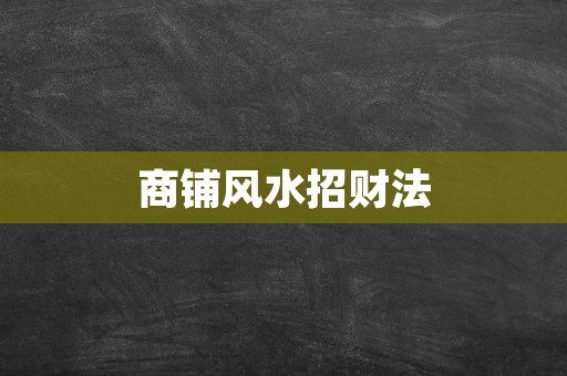 商铺风水招财法