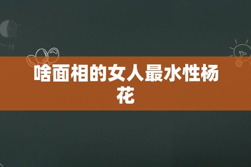 啥面相的女人最水性杨花