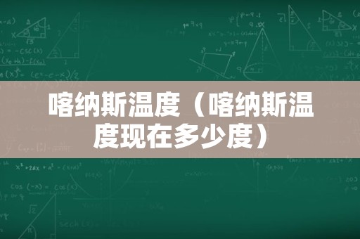 喀纳斯温度（喀纳斯温度现在多少度）