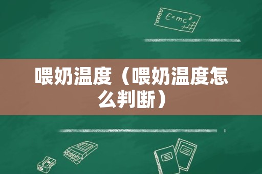 喂奶温度（喂奶温度怎么判断）