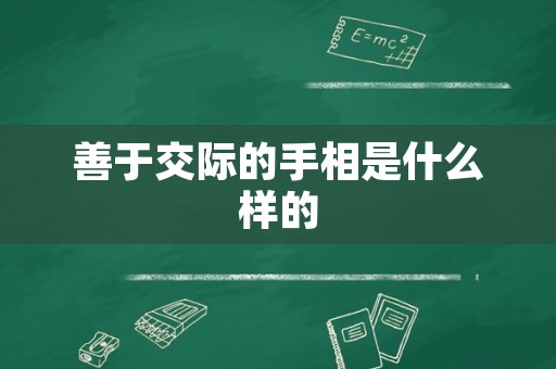 善于交际的手相是什么样的