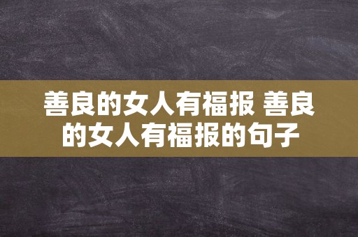 善良的女人有福报 善良的女人有福报的句子