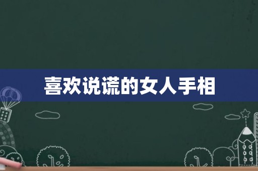 喜欢说谎的女人手相