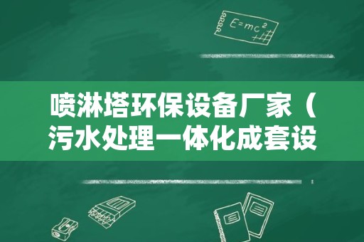 喷淋塔环保设备厂家（污水处理一体化成套设备厂家）
