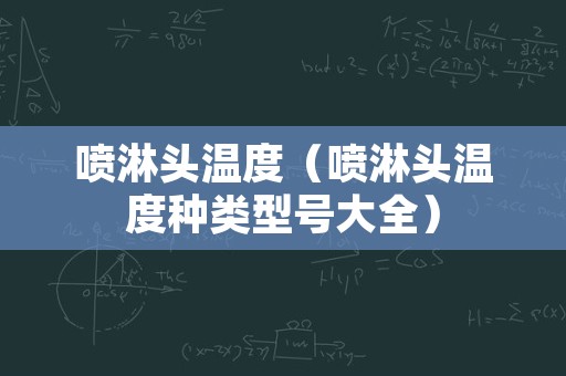 喷淋头温度（喷淋头温度种类型号大全）