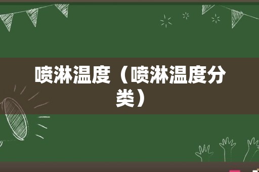 喷淋温度（喷淋温度分类）