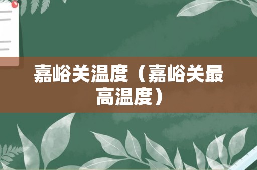 嘉峪关温度（嘉峪关最高温度）