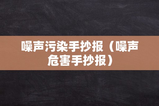 噪声污染手抄报（噪声危害手抄报）