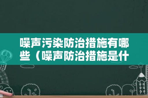 噪声污染防治措施有哪些（噪声防治措施是什么）