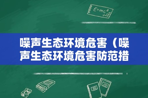 噪声生态环境危害（噪声生态环境危害防范措施）
