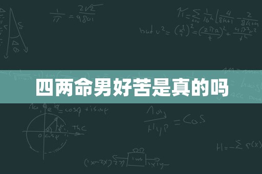 四两命男好苦是真的吗