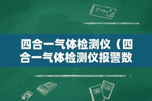 四合一气体检测仪（四合一气体检测仪报警数值）