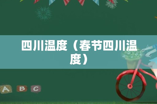 四川温度（春节四川温度）