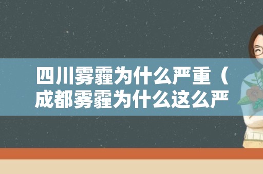 四川雾霾为什么严重（成都雾霾为什么这么严重）