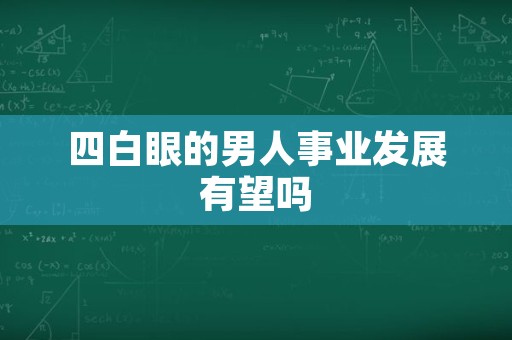 四白眼的男人事业发展有望吗