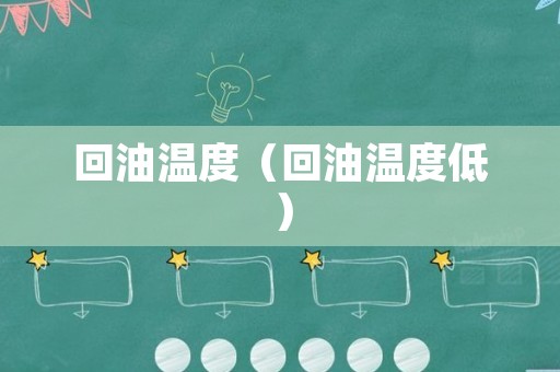 回油温度（回油温度低）