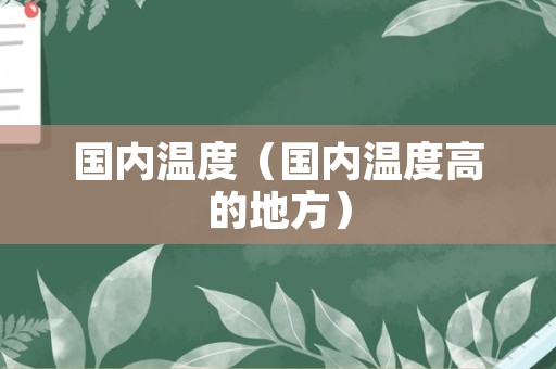 国内温度（国内温度高的地方）