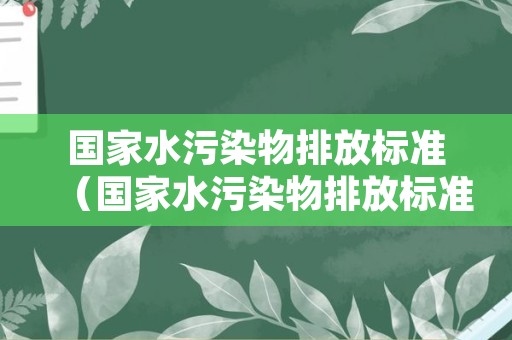国家水污染物排放标准（国家水污染物排放标准制定技术规范）