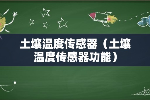 土壤温度传感器（土壤温度传感器功能）
