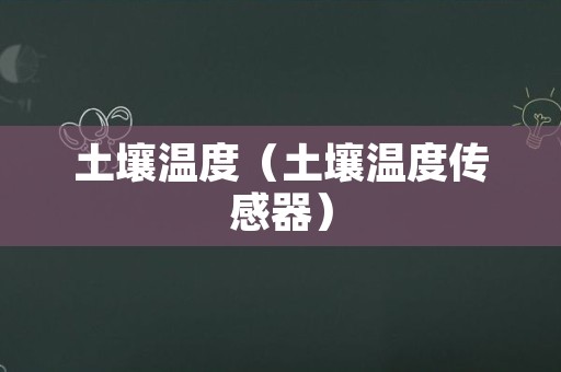 土壤温度（土壤温度传感器）