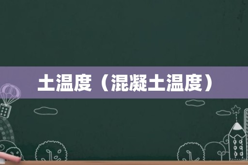 土温度（混凝土温度）