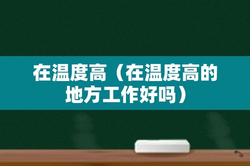 在温度高（在温度高的地方工作好吗）