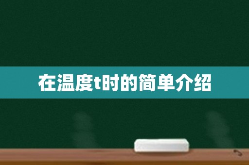 在温度t时的简单介绍