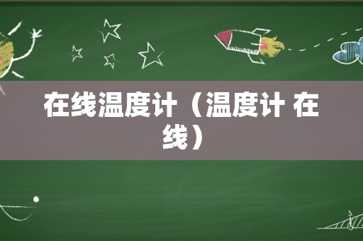 在线温度计（温度计 在线）